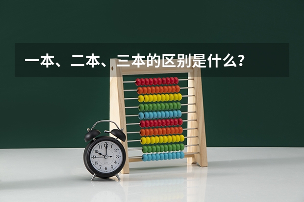 一本、二本、三本的区别是什么？