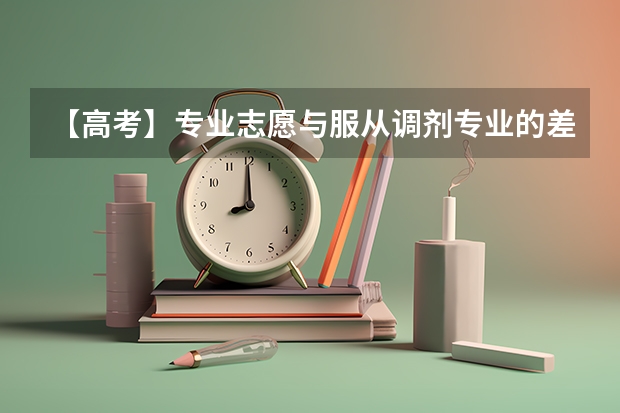 【高考】专业志愿与服从调剂专业的差别，可以填一样的吗