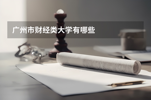 广州市财经类大学有哪些
