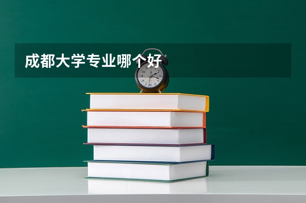 成都大学专业哪个好