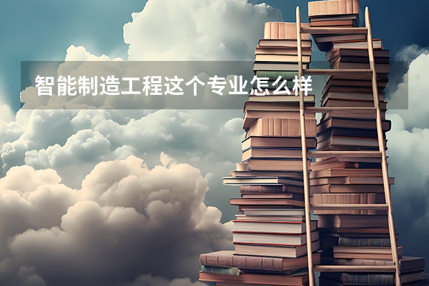 智能制造工程这个专业怎么样