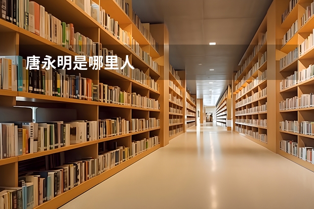 唐永明是哪里人