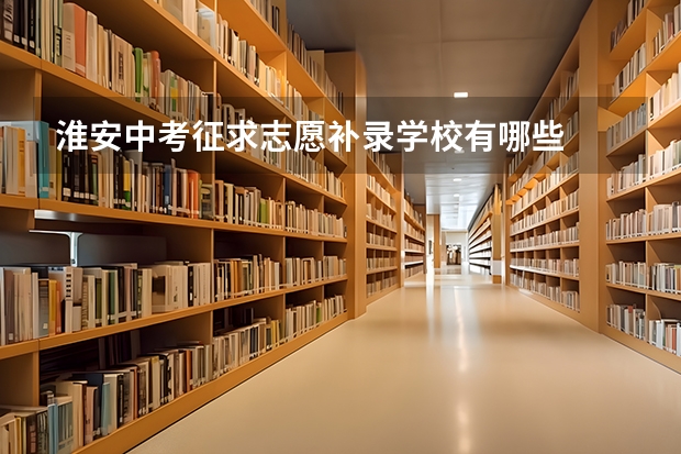 淮安中考征求志愿补录学校有哪些