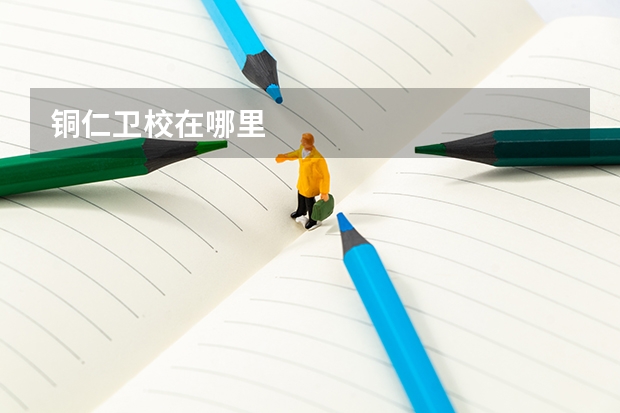 铜仁卫校在哪里