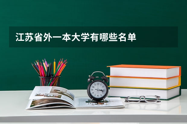 江苏省外一本大学有哪些名单