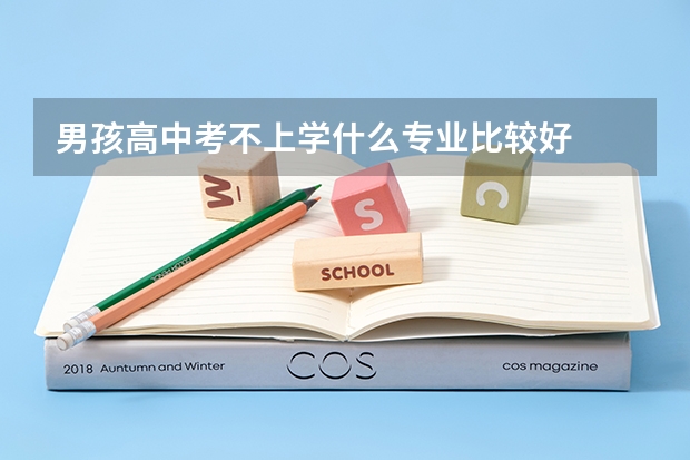 男孩高中考不上学什么专业比较好