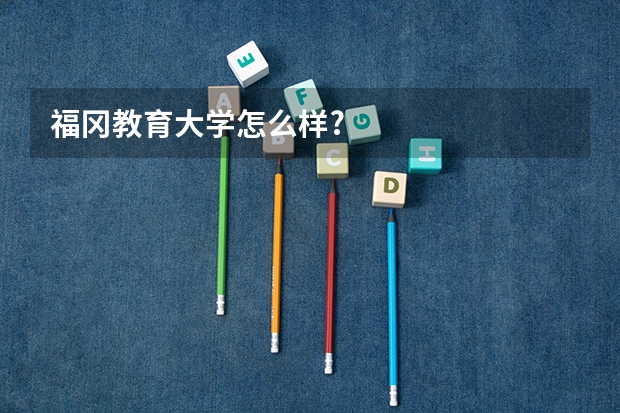 福冈教育大学怎么样?