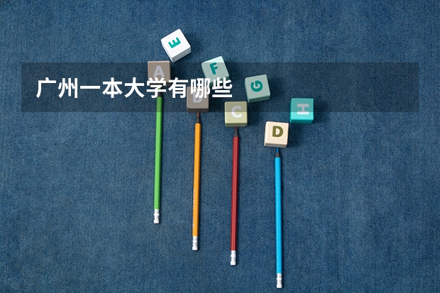 广州一本大学有哪些