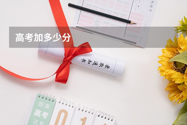 高考加多少分