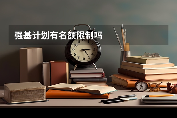 强基计划有名额限制吗