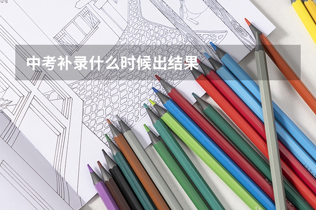 中考补录什么时候出结果