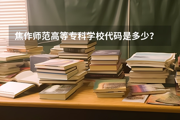 焦作师范高等专科学校代码是多少?
