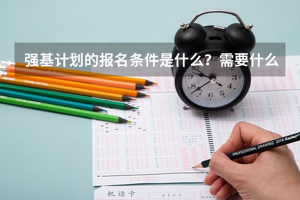 强基计划的报名条件是什么？需要什么材料？