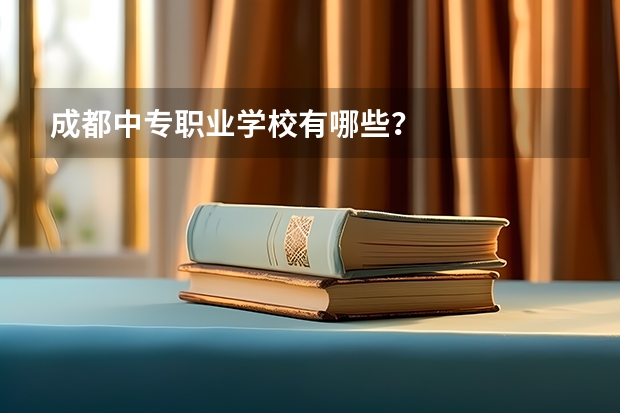 成都中专职业学校有哪些？