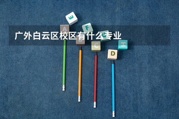 广外白云区校区有什么专业