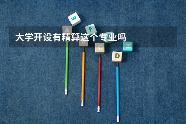 大学开设有精算这个专业吗