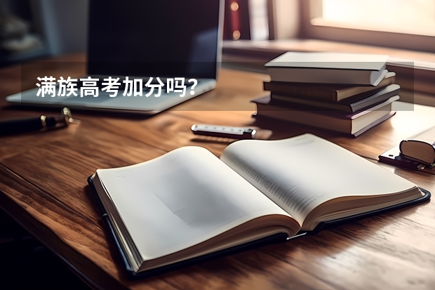 满族高考加分吗？
