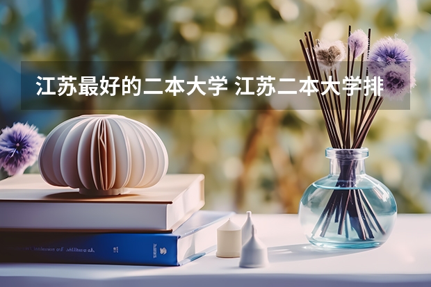 江苏最好的二本大学 江苏二本大学排名一览表