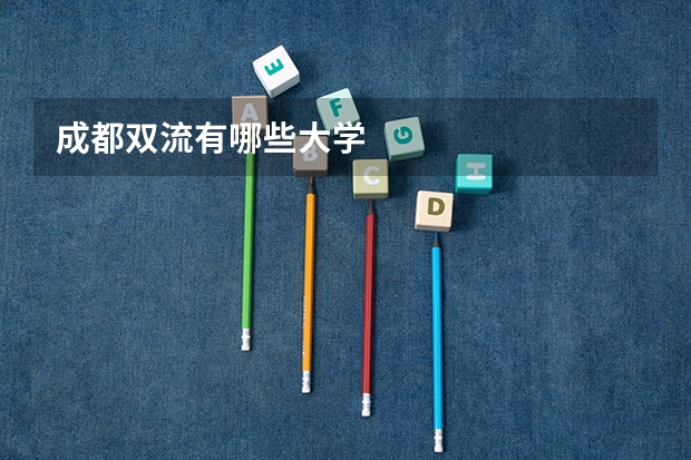 成都双流有哪些大学