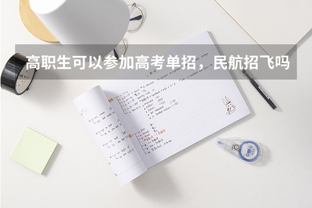 高职生可以参加高考单招，民航招飞吗？