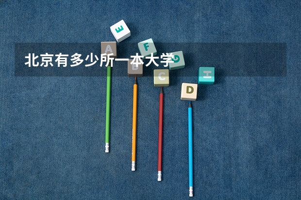 北京有多少所一本大学
