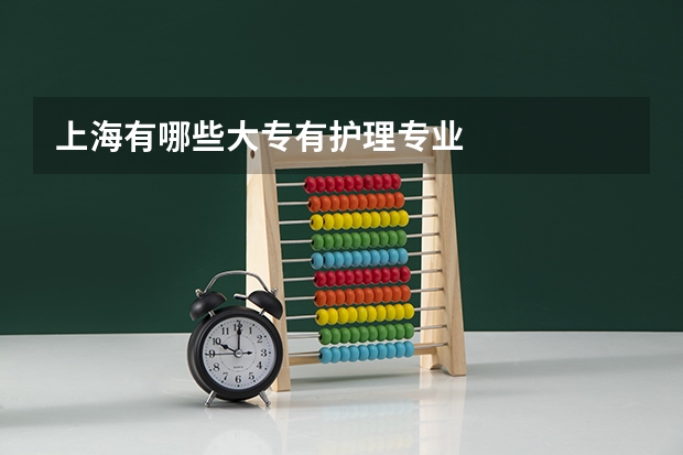 上海有哪些大专有护理专业