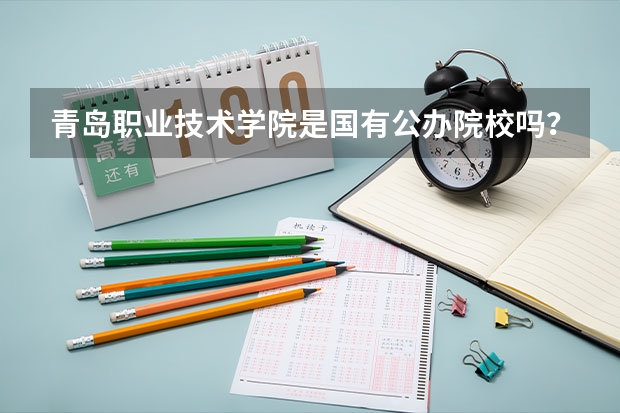 青岛职业技术学院是国有公办院校吗？