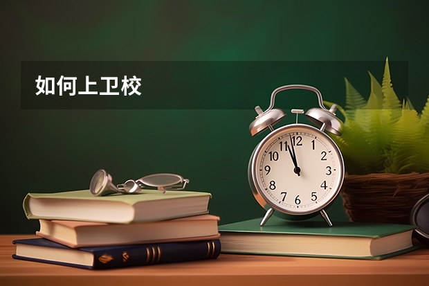 如何上卫校