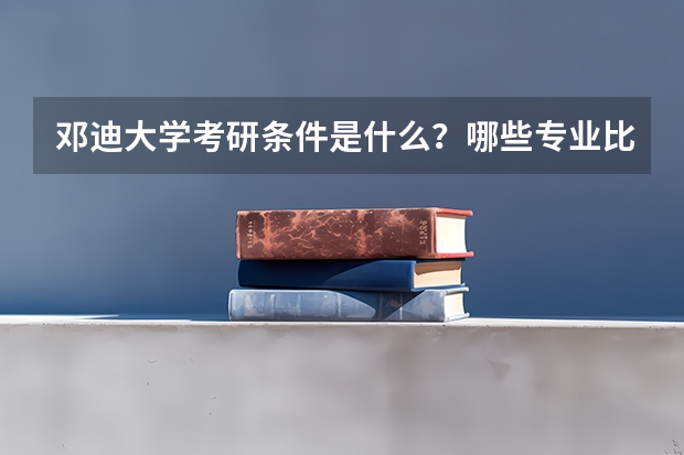 邓迪大学考研条件是什么？哪些专业比较推荐？