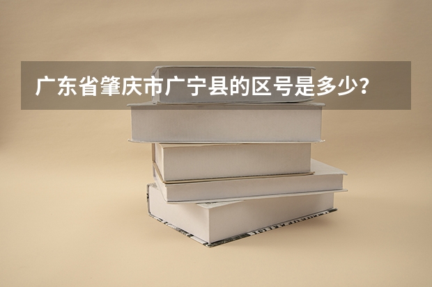 广东省肇庆市广宁县的区号是多少？