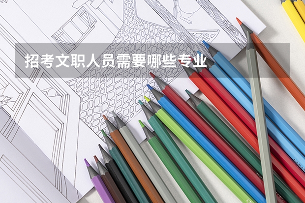 招考文职人员需要哪些专业