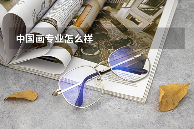 中国画专业怎么样