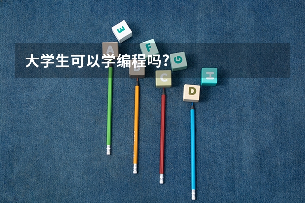大学生可以学编程吗?