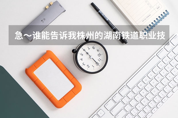 急～谁能告诉我株州的湖南铁道职业技术学院今年自主招生吗？大概什么时候开始报名？