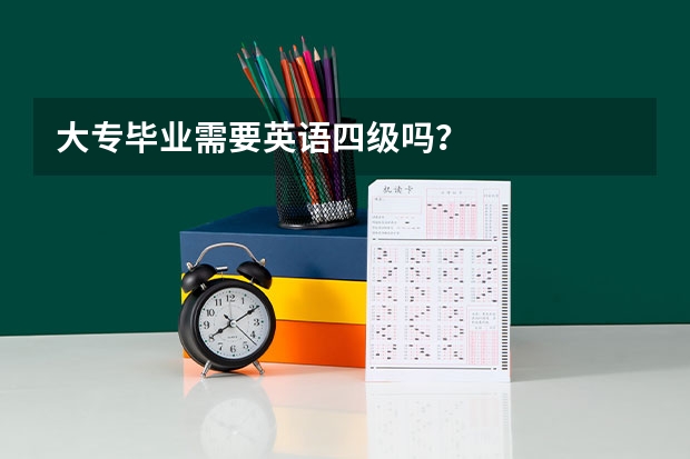 大专毕业需要英语四级吗？