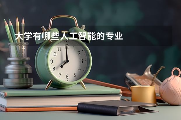 大学有哪些人工智能的专业