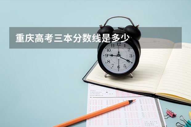 重庆高考三本分数线是多少