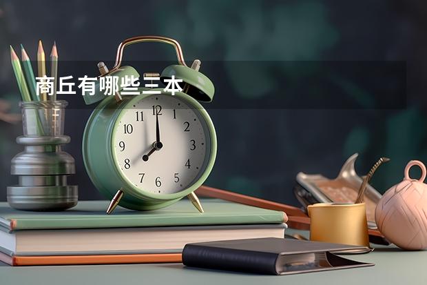 商丘有哪些三本
