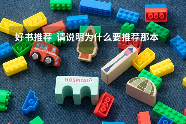 好书推荐 请说明为什么要推荐那本书