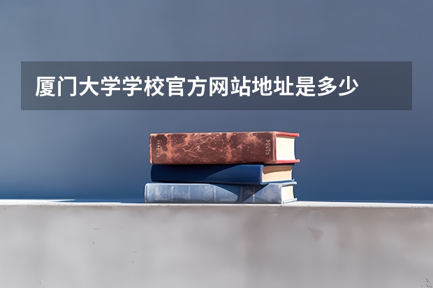 厦门大学学校官方网站地址是多少