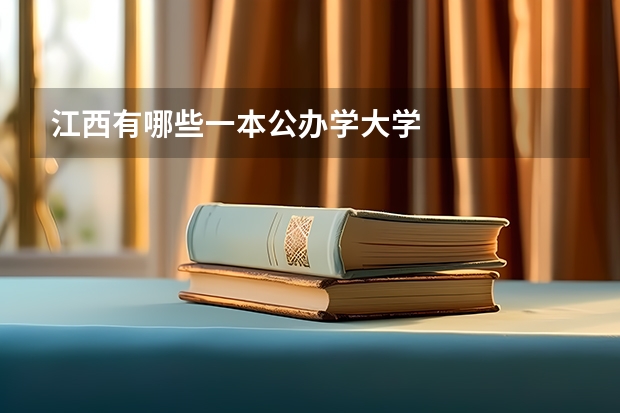 江西有哪些一本公办学大学