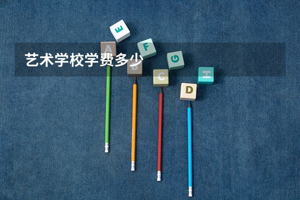 艺术学校学费多少