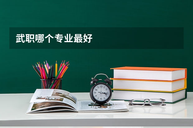 武职哪个专业最好