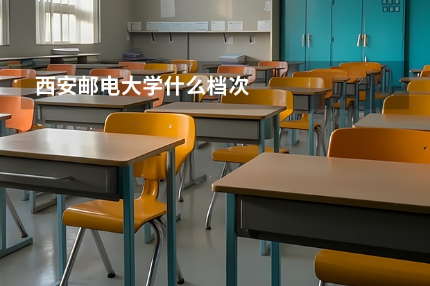 西安邮电大学什么档次