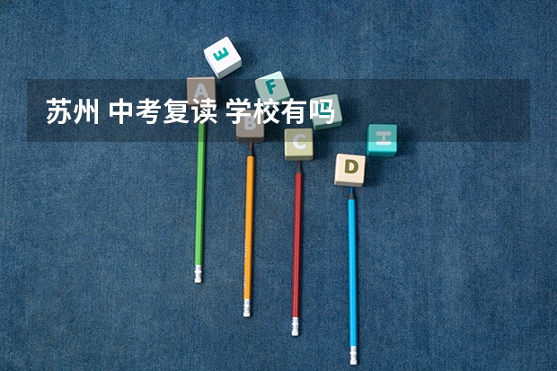 苏州 中考复读 学校有吗