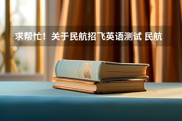 求帮忙！关于民航招飞英语测试 民航招飞条件