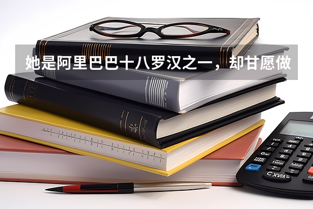 她是阿里巴巴十八罗汉之一，却甘愿做大佬身后的女人，她图的什么