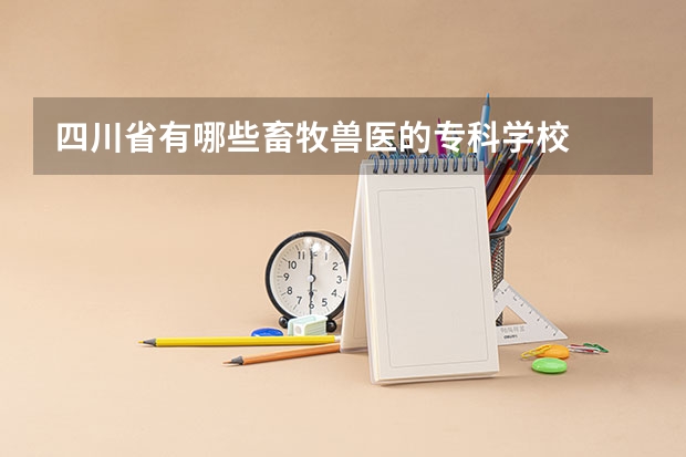 四川省有哪些畜牧兽医的专科学校