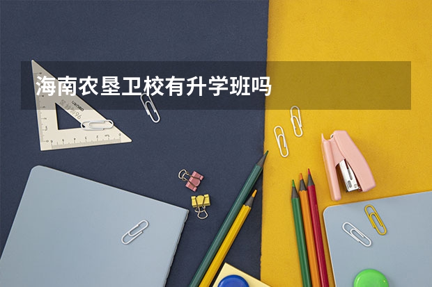 海南农垦卫校有升学班吗