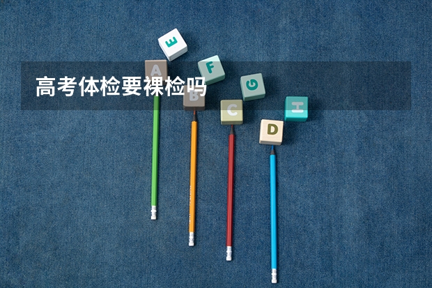 高考体检要裸检吗